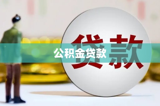 姑苏公积金贷款