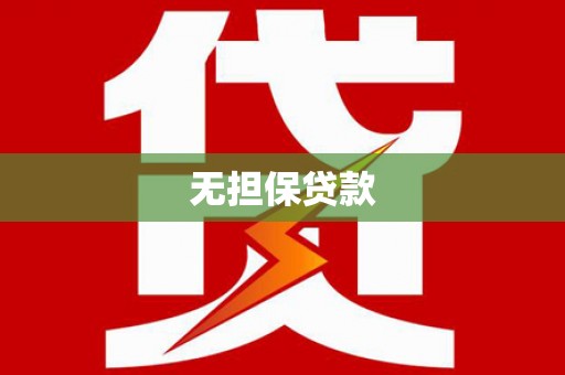 姑苏无担保贷款
