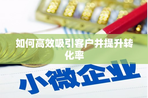 姑苏如何高效吸引客户并提升转化率