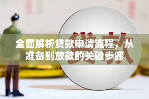 姑苏全面解析贷款申请流程，从准备到放款的关键步骤
