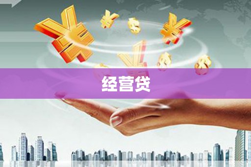 姑苏经营贷