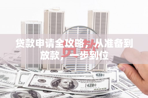 姑苏贷款申请全攻略，从准备到放款，一步到位