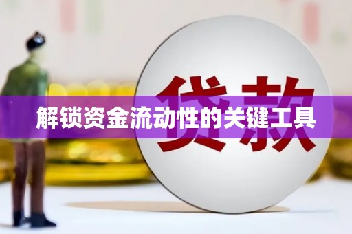 姑苏解锁资金流动性的关键工具