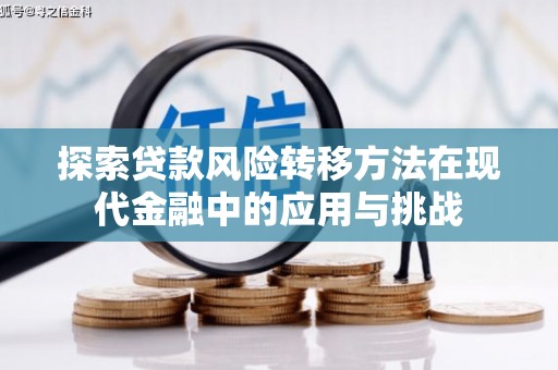 姑苏探索贷款风险转移方法在现代金融中的应用与挑战