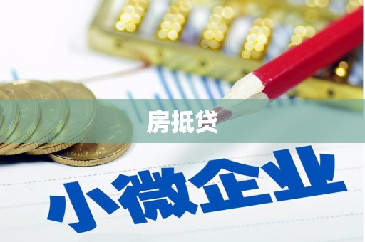 姑苏房抵贷