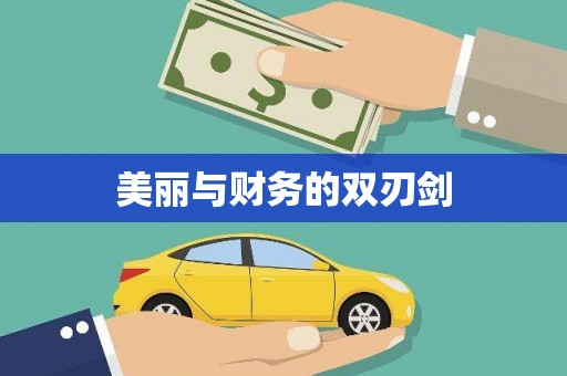 姑苏美丽与财务的双刃剑