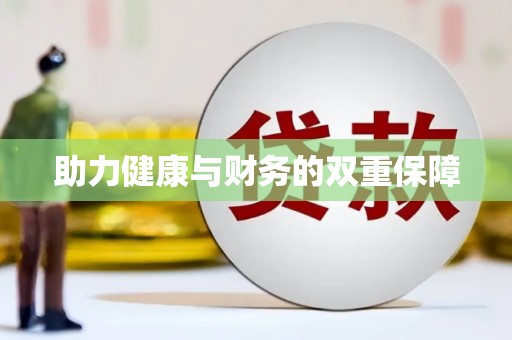 姑苏助力健康与财务的双重保障
