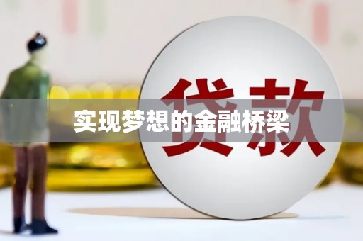 姑苏实现梦想的金融桥梁