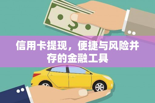 姑苏信用卡提现，便捷与风险并存的金融工具