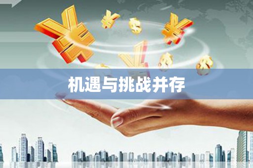 姑苏机遇与挑战并存