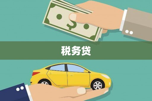 姑苏税务贷