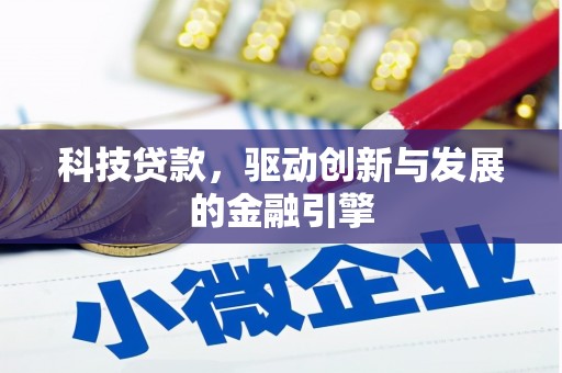 姑苏科技贷款，驱动创新与发展的金融引擎