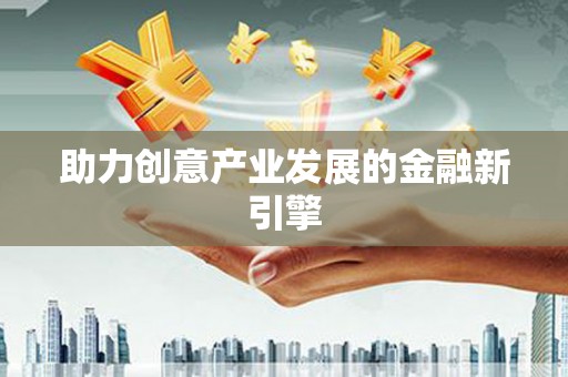 姑苏助力创意产业发展的金融新引擎