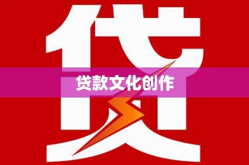 姑苏贷款文化创作