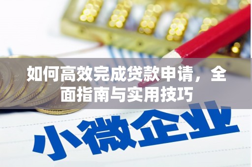 姑苏如何高效完成贷款申请，全面指南与实用技巧