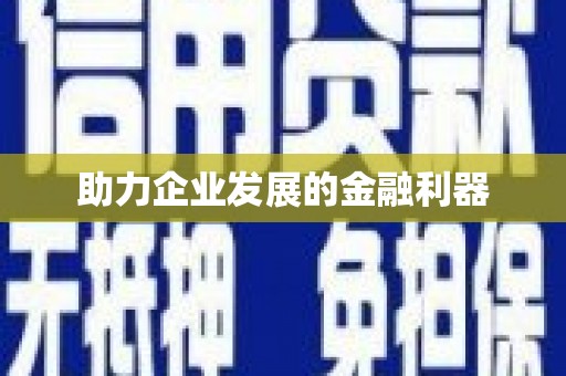 姑苏助力企业发展的金融利器