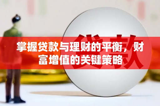 姑苏掌握贷款与理财的平衡，财富增值的关键策略