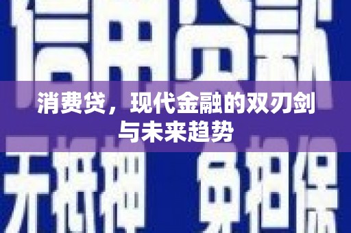 姑苏消费贷，现代金融的双刃剑与未来趋势