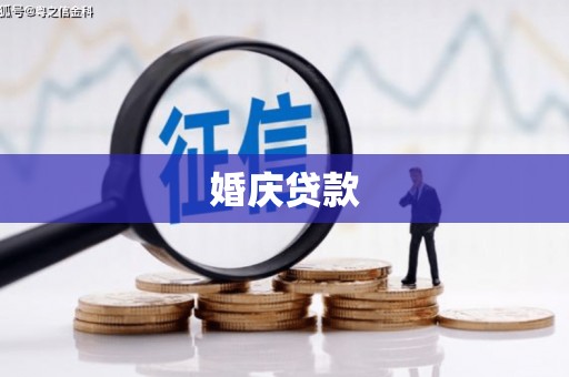 姑苏婚庆贷款
