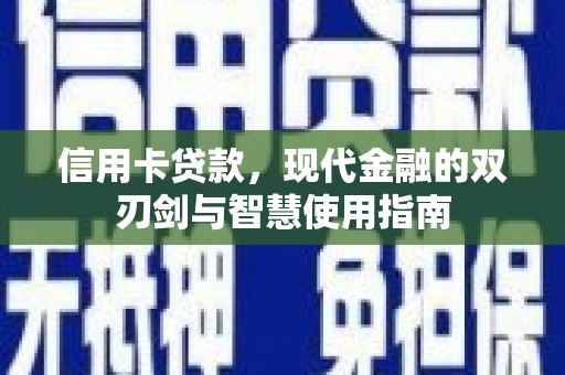 姑苏信用卡贷款，现代金融的双刃剑与智慧使用指南