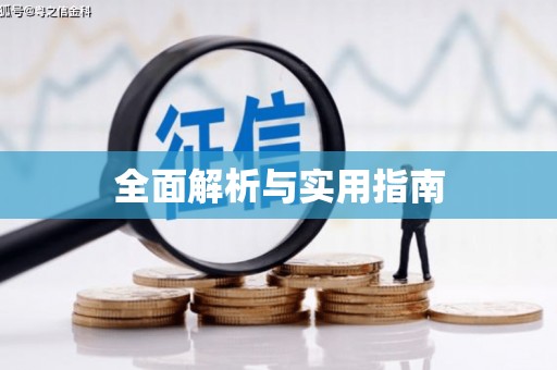 姑苏全面解析与实用指南