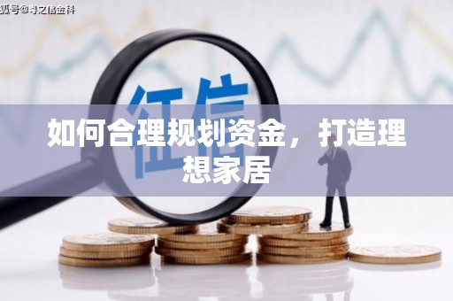 姑苏如何合理规划资金，打造理想家居