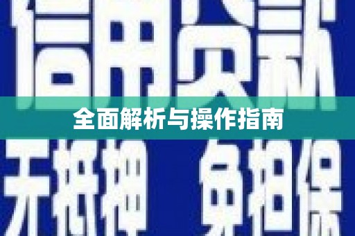 姑苏全面解析与操作指南