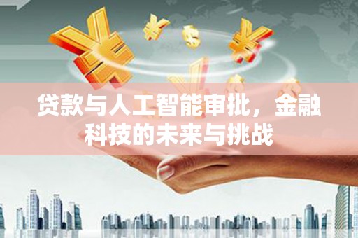 姑苏贷款与人工智能审批，金融科技的未来与挑战