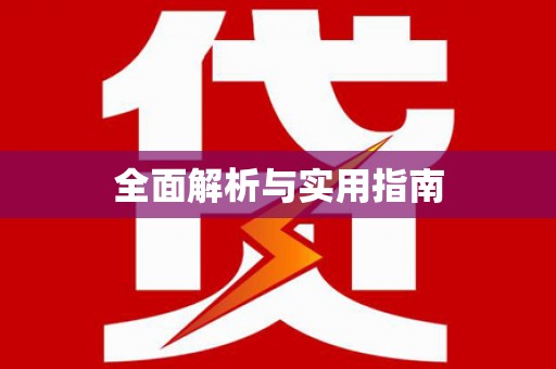姑苏全面解析与实用指南
