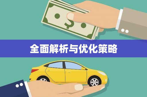 姑苏全面解析与优化策略