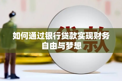 姑苏如何通过银行贷款实现财务自由与梦想