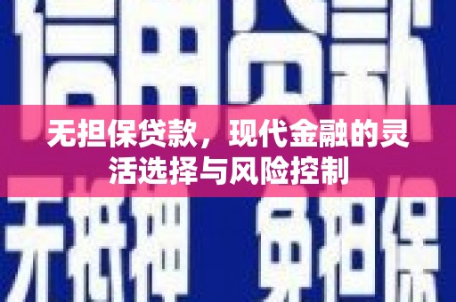 姑苏无担保贷款，现代金融的灵活选择与风险控制