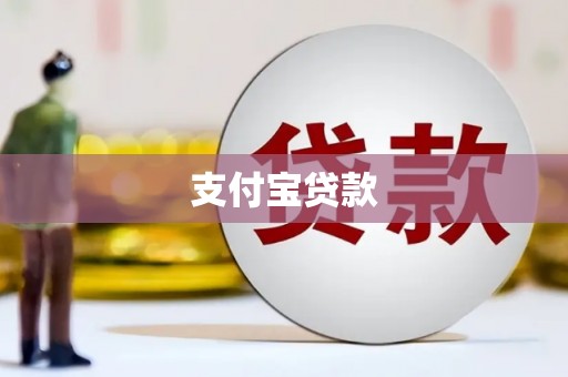 姑苏支付宝贷款