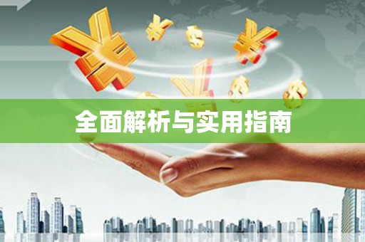姑苏全面解析与实用指南