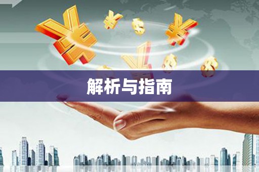 姑苏解析与指南