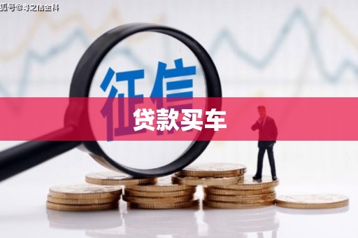 姑苏贷款买车