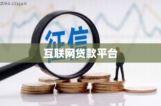 姑苏互联网贷款平台