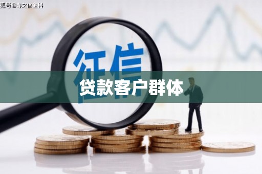 姑苏贷款客户群体