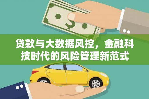 姑苏贷款与大数据风控，金融科技时代的风险管理新范式