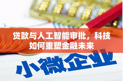 姑苏贷款与人工智能审批，科技如何重塑金融未来