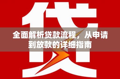 姑苏全面解析贷款流程，从申请到放款的详细指南