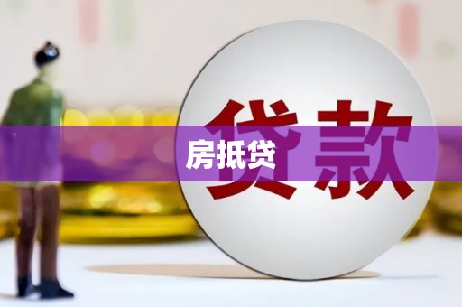姑苏房抵贷