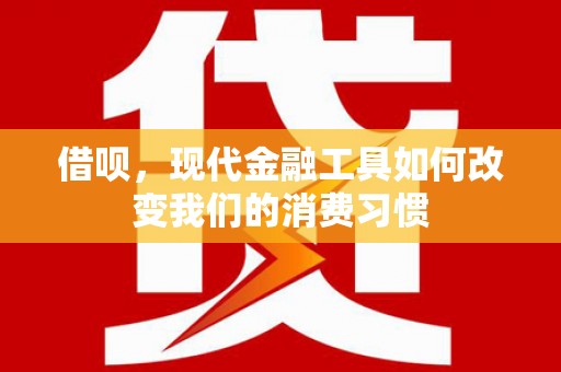姑苏借呗，现代金融工具如何改变我们的消费习惯