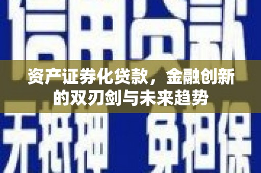 姑苏资产证券化贷款，金融创新的双刃剑与未来趋势