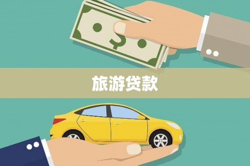 姑苏旅游贷款