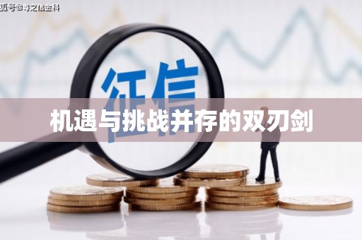 姑苏机遇与挑战并存的双刃剑