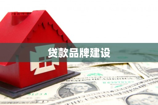 姑苏贷款品牌建设