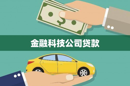 姑苏金融科技公司贷款