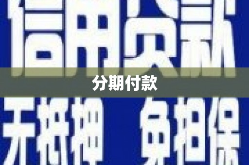 姑苏分期付款