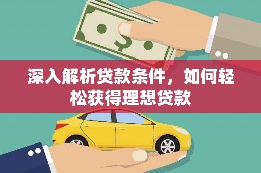 姑苏深入解析贷款条件，如何轻松获得理想贷款